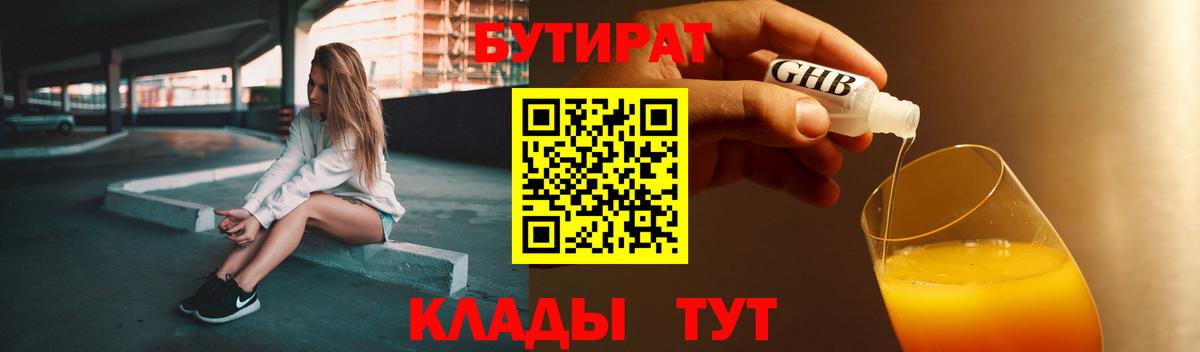 БУТИРАТ вода Ступино